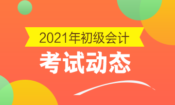 2021山东初级会计资格考试报名条件